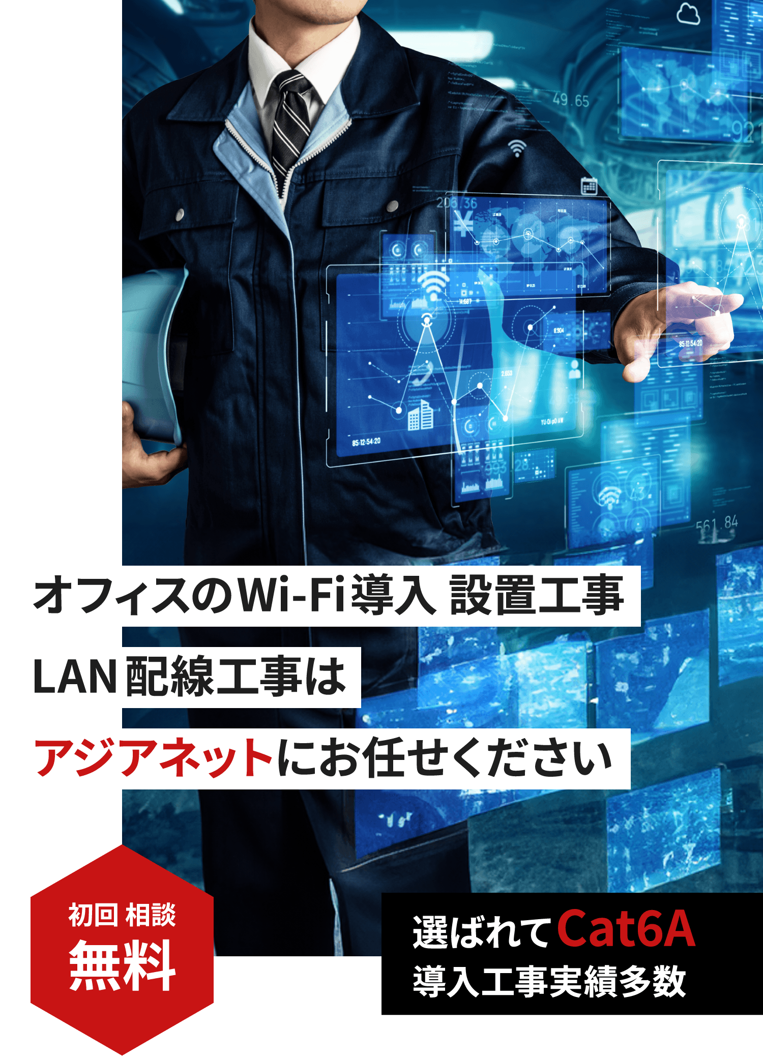 オフィスの Wi-Fi導入 設置工事LAN配線工事はアジアネットにお任せください