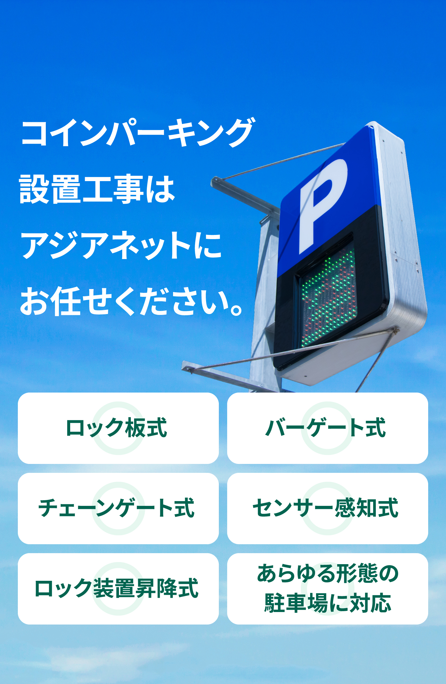 コインパーキング設置工事はアジアネットにお任せください。