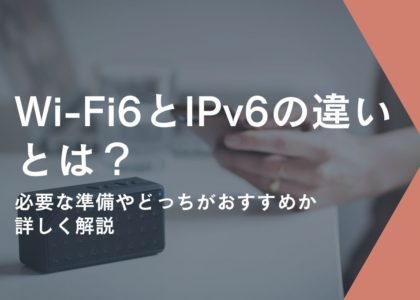 Wi-Fi6　IPv6
