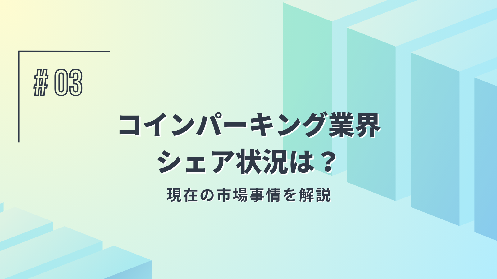 コインパーキング業界シェア状況は？現在の市場事情を解説 | 有限会社アジアネット