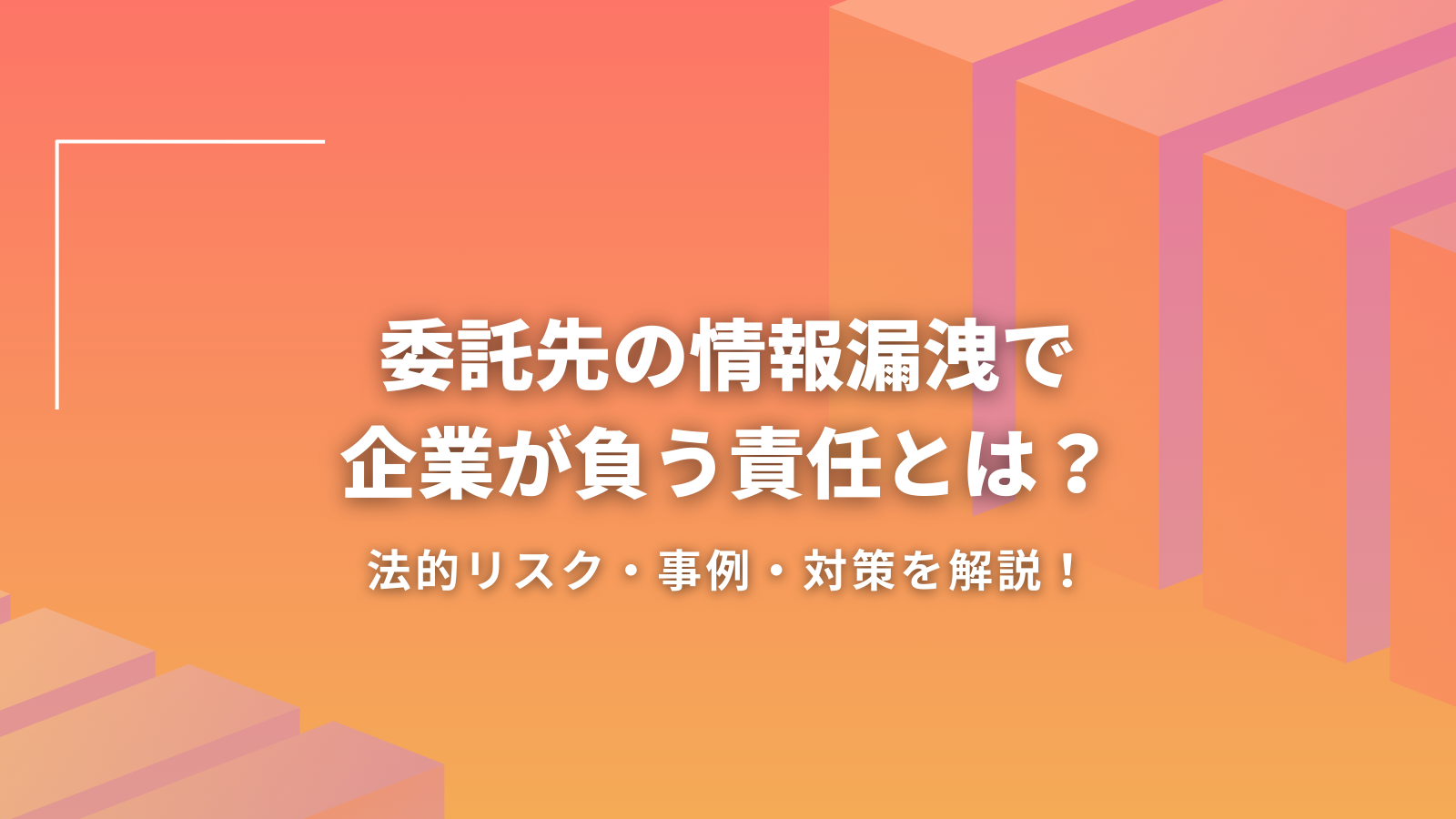 委託先の情報漏洩で企業が負う責任とは？法的リスク・事例・対策を解説！ | 有限会社アジアネット